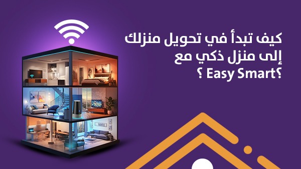 كيف تبدأ في تحويل منزلك إلى منزل ذكي مع Easy Smart؟