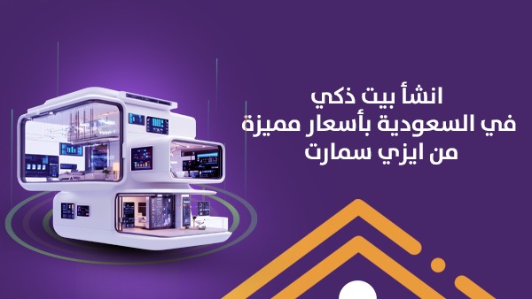 انشأ بيت ذكي في السعودية بأسعار مميزة من ايزي سمارت