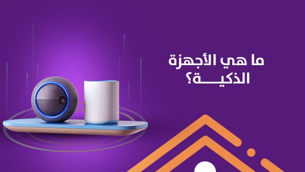 ما هي الأجهزة الذكية؟