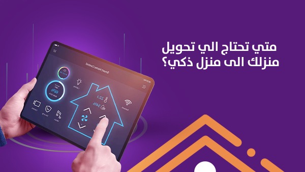متى تحتاج إلى تحويل منزلك إلى منزل ذكي؟